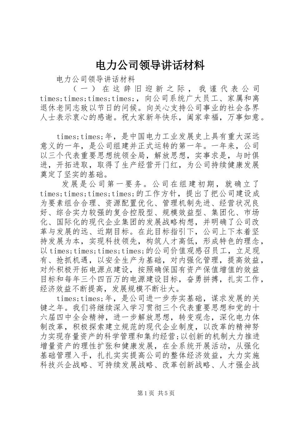 电力公司领导致辞材料_第1页