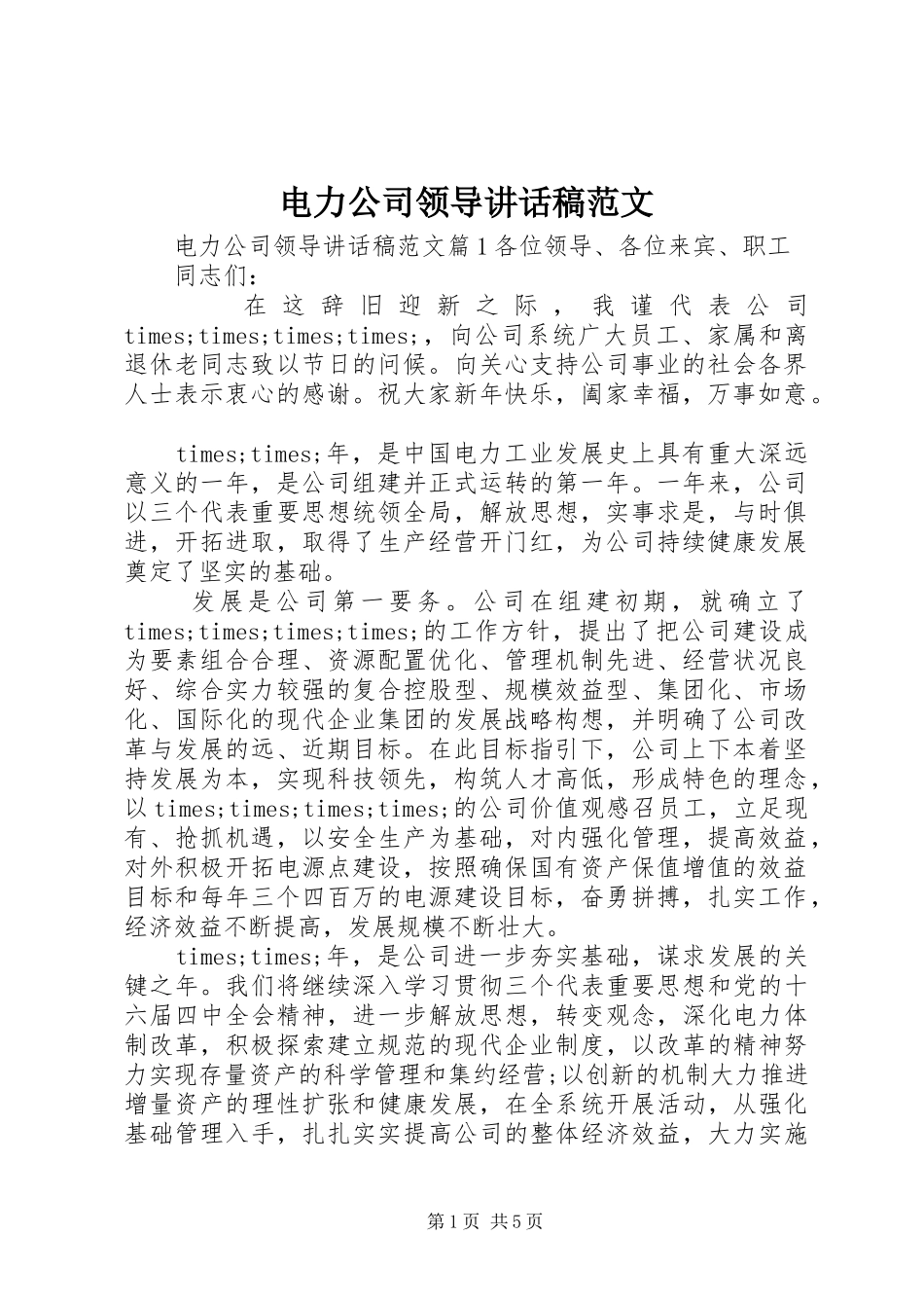 电力公司领导致辞稿范文_第1页