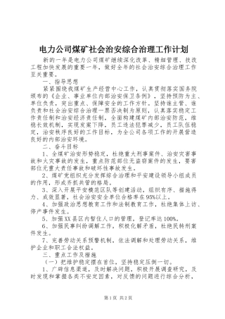 电力公司煤矿社会治安综合治理工作计划