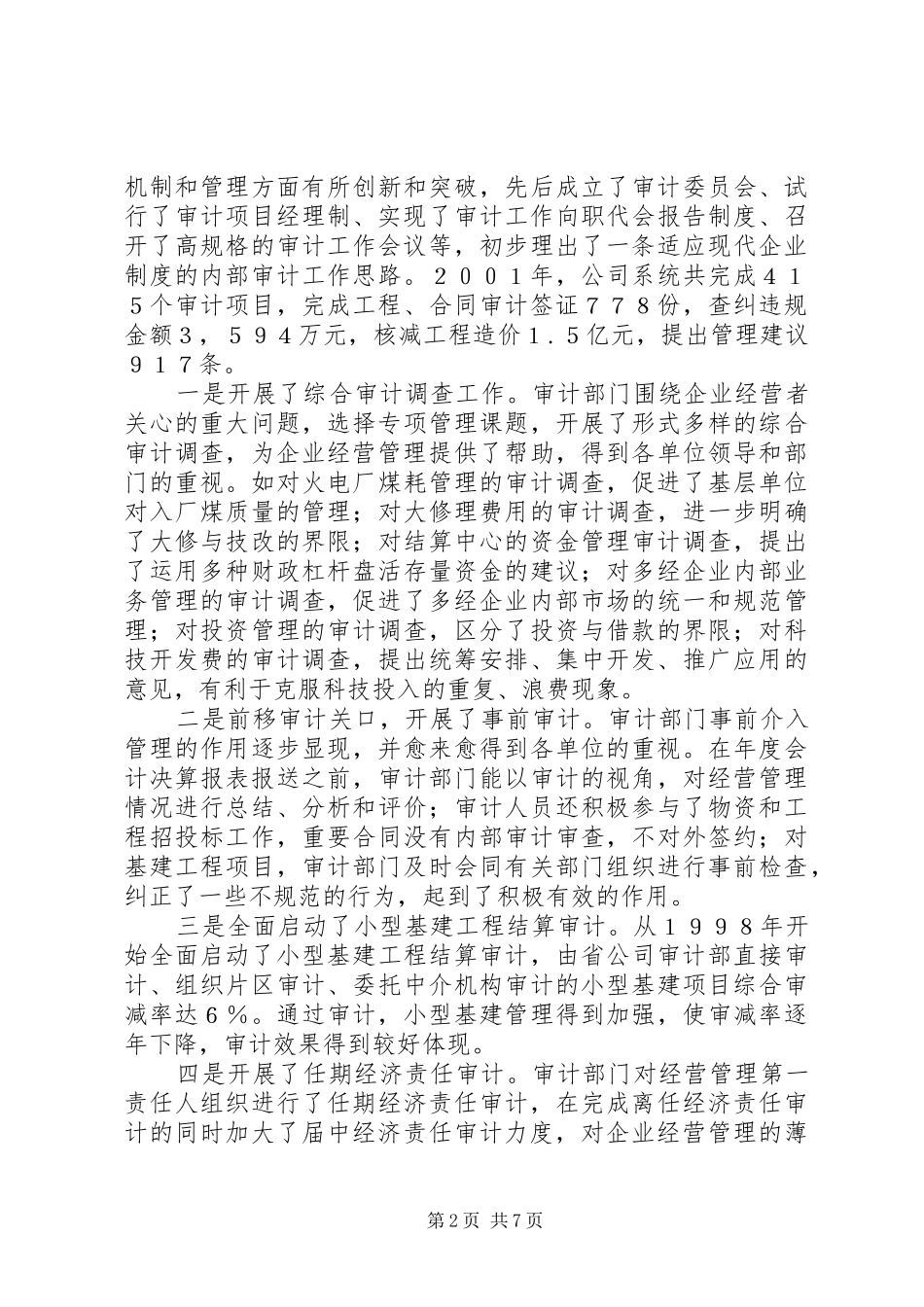 电力公司内部审计工作经验交流材料_第2页