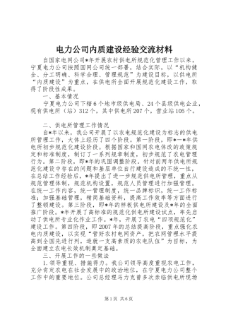 电力公司内质建设经验交流材料