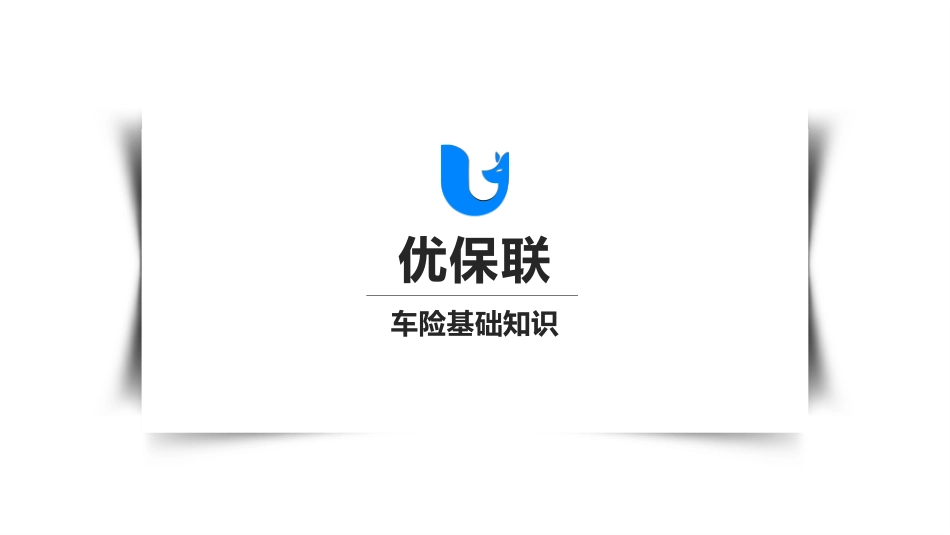 车险基础知识_第1页