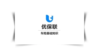车险基础知识