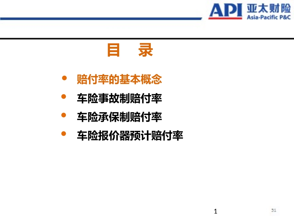 车险赔付率简介分解_第1页