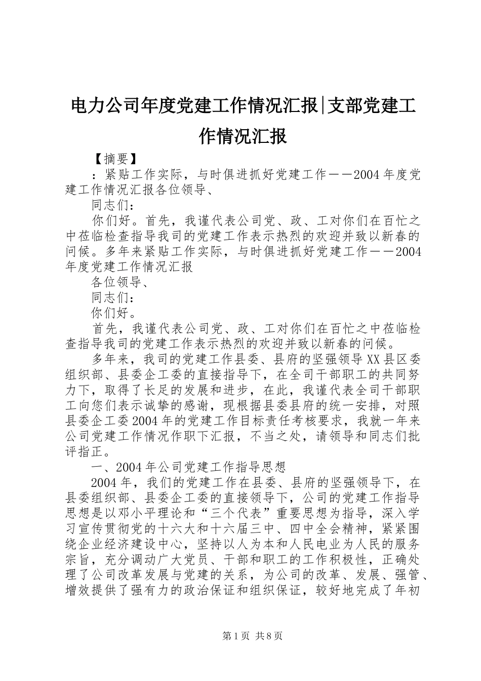 电力公司年度党建工作情况汇报支部党建工作情况汇报_第1页