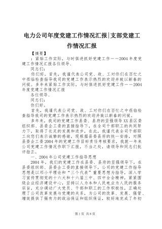 电力公司年度党建工作情况汇报支部党建工作情况汇报