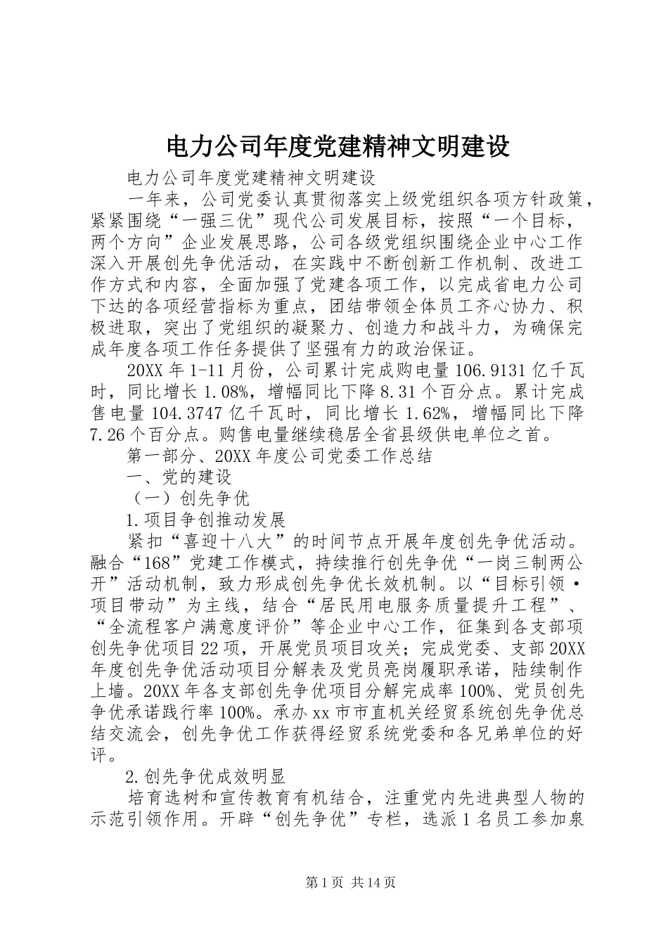 电力公司年度党建精神文明建设_第1页
