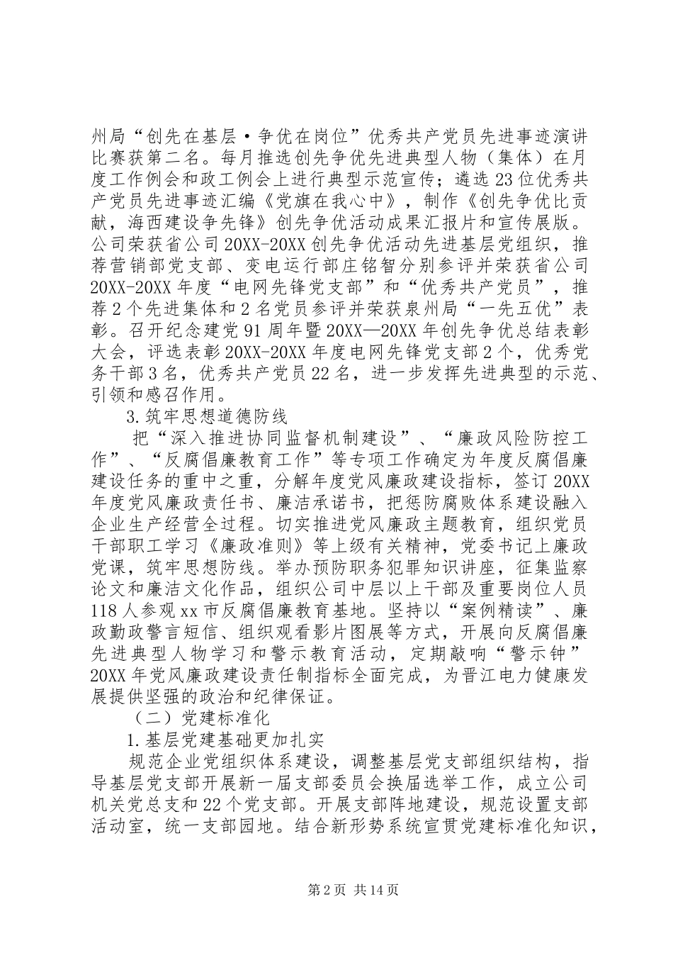 电力公司年度党建精神文明建设_第2页