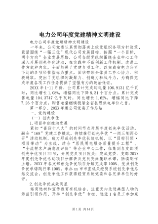 电力公司年度党建精神文明建设