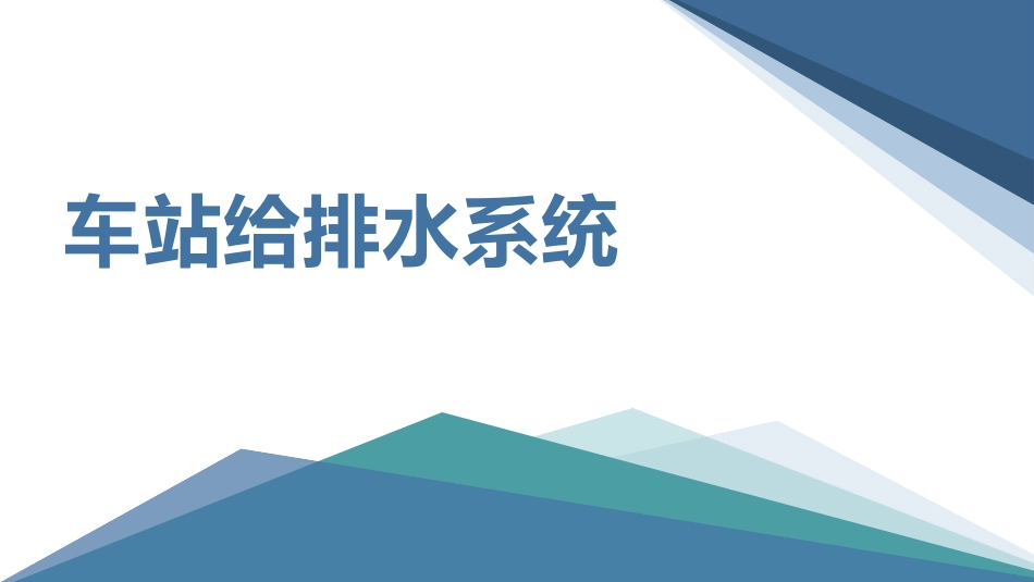 车站给排水系统_第1页