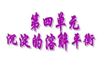 沉淀的溶解平衡