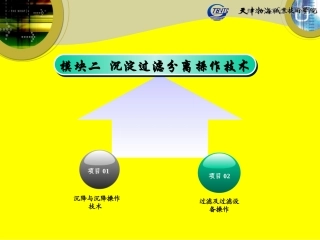 沉淀过滤分离操作技术