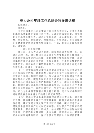 电力公司年终工作总结会领导致辞稿