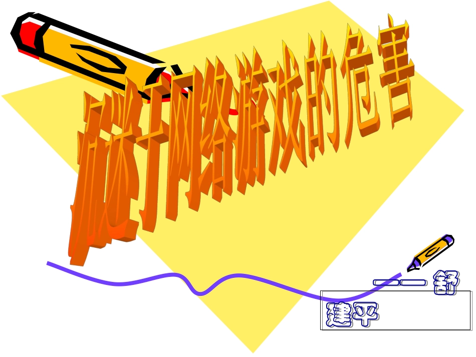 沉迷网络的危害_第1页