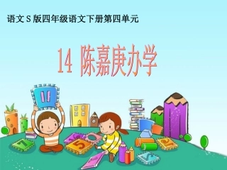 陈嘉庚办学课件
