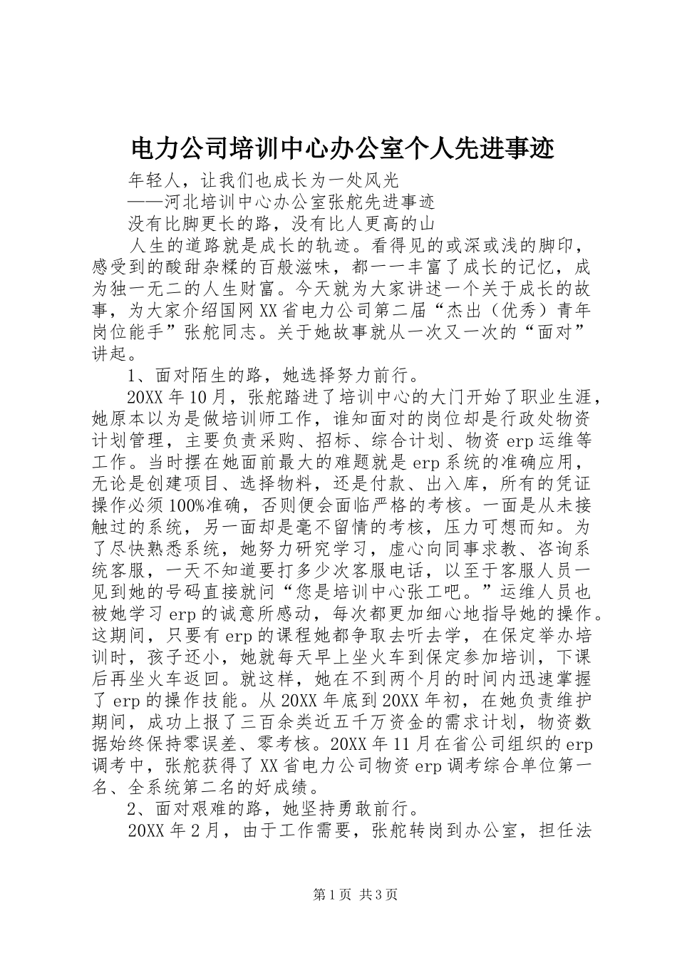 电力公司培训中心办公室个人先进事迹_第1页