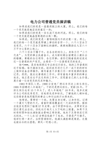 电力公司普通党员演讲稿
