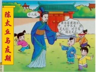 陈太丘与友期行讲义