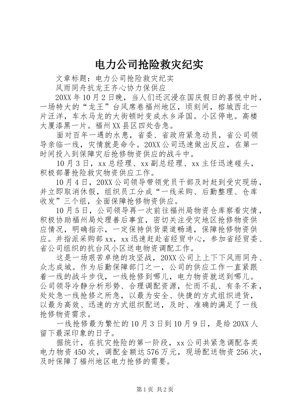 电力公司抢险救灾纪实_第1页