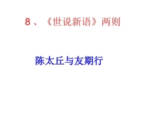 陈太丘与友期行世说新语两则