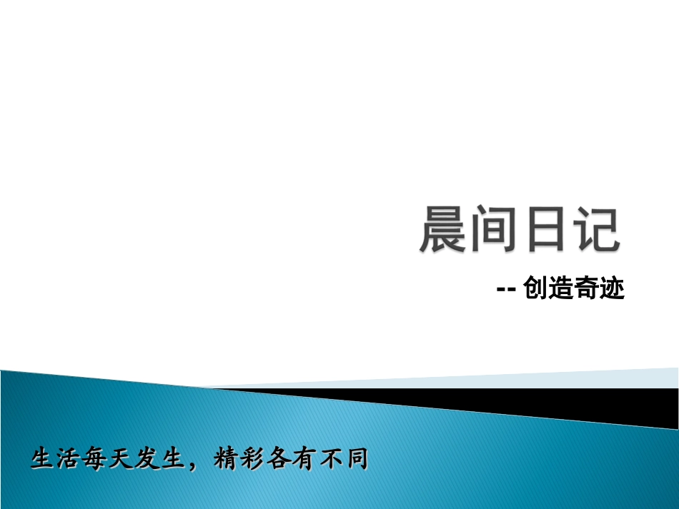 晨间日记的习惯养成_第1页