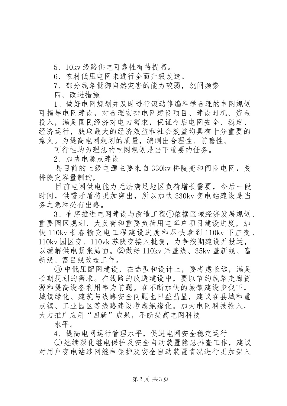 电力公司群众路线教育实践活动调研报告_第2页