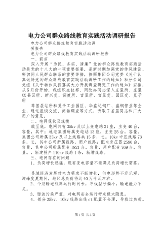 电力公司群众路线教育实践活动调研报告