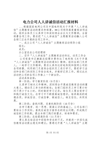 电力公司人人讲诚信活动汇报材料