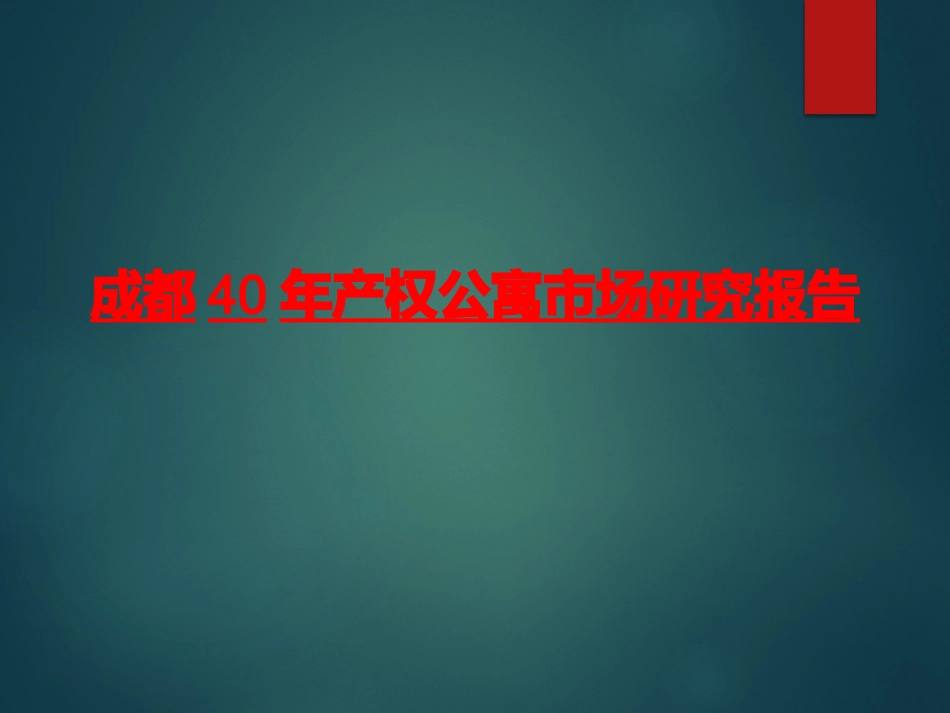 成都40年产权公寓市场研究报告_第1页