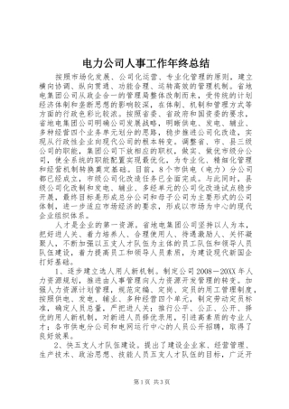电力公司人事工作年终总结