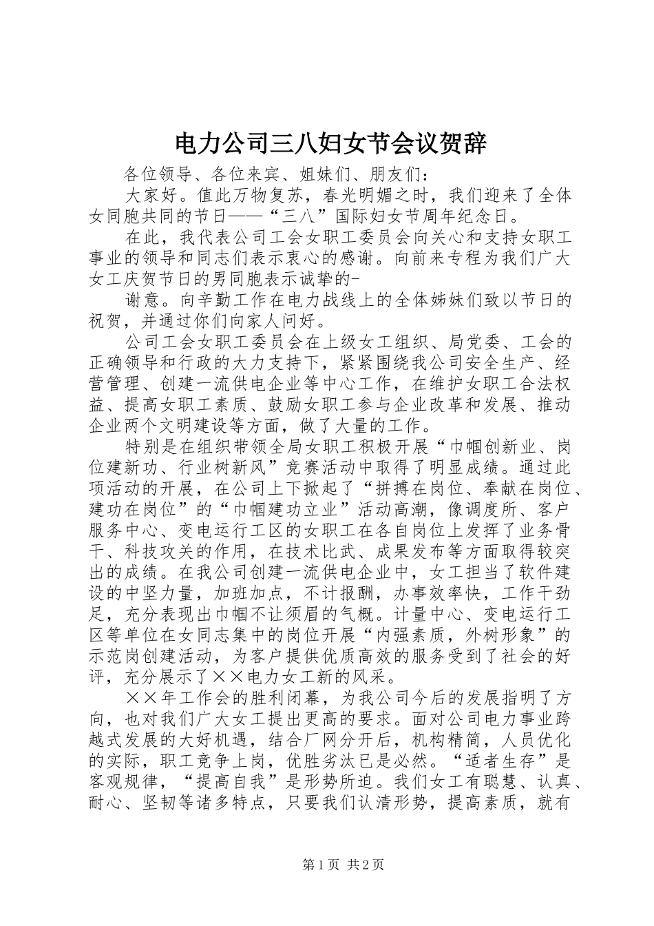 电力公司三八妇女节会议贺辞_第1页