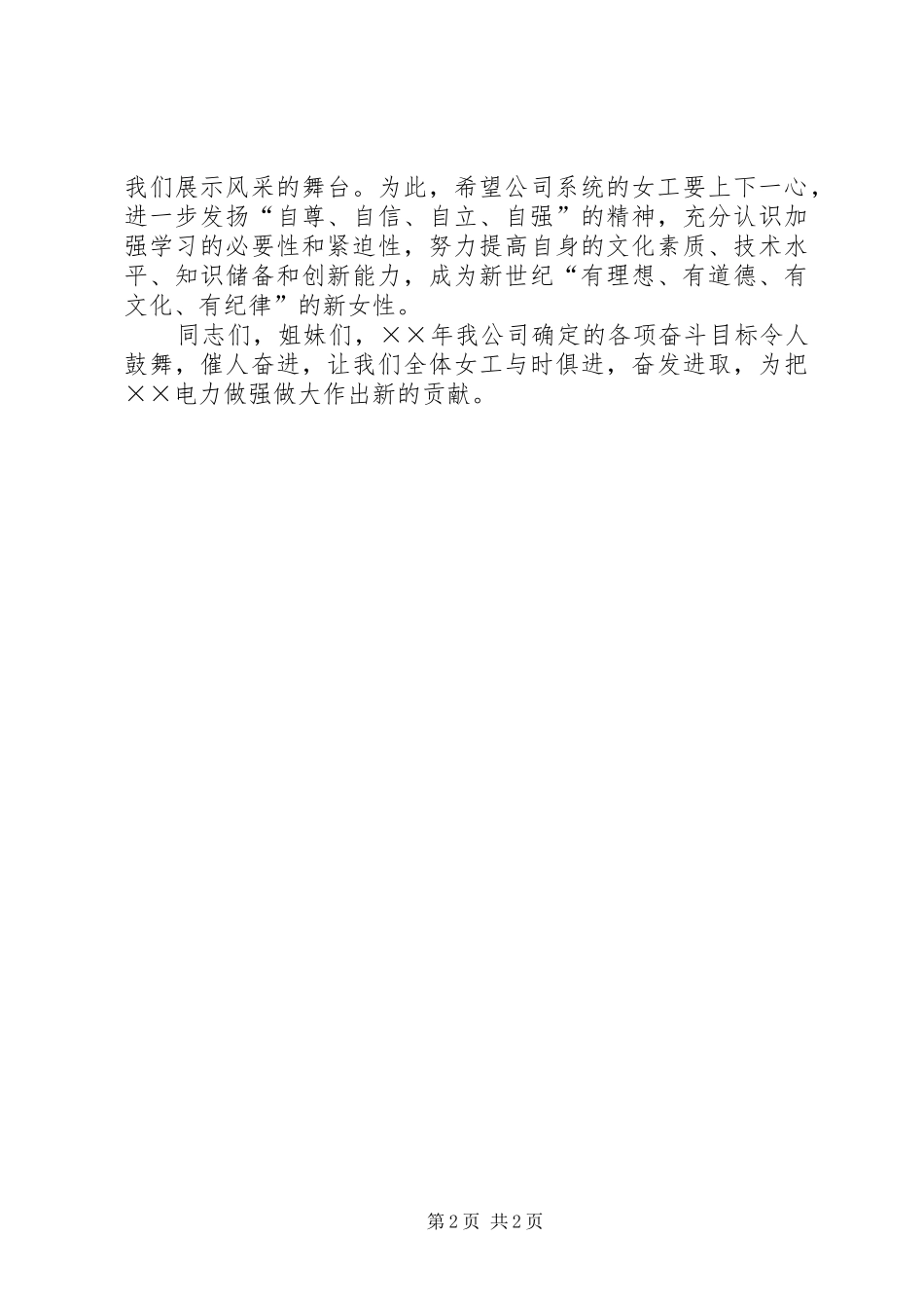 电力公司三八妇女节会议贺辞_第2页
