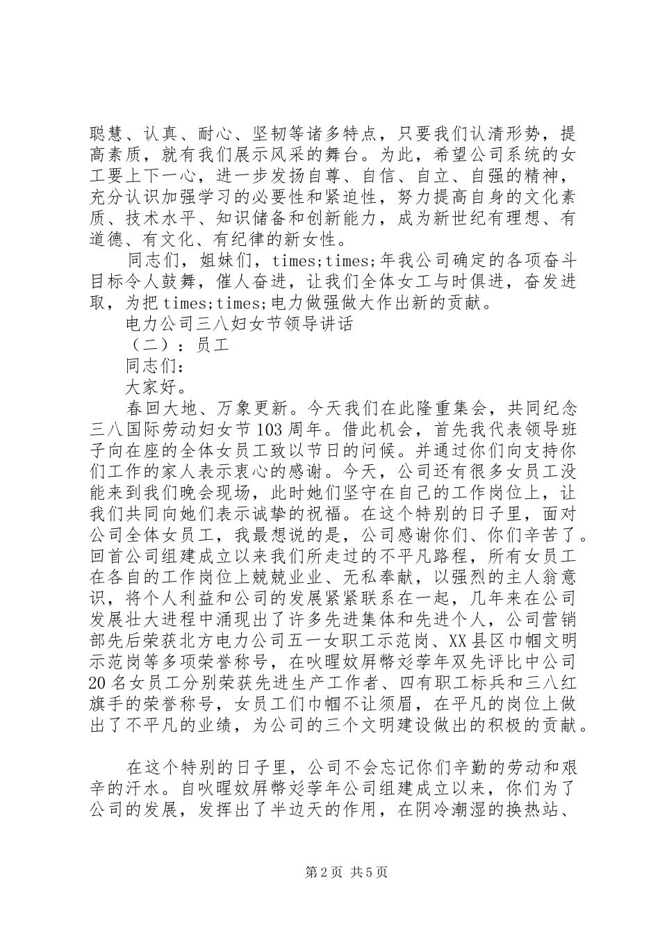 电力公司三八妇女节领导致辞_第2页