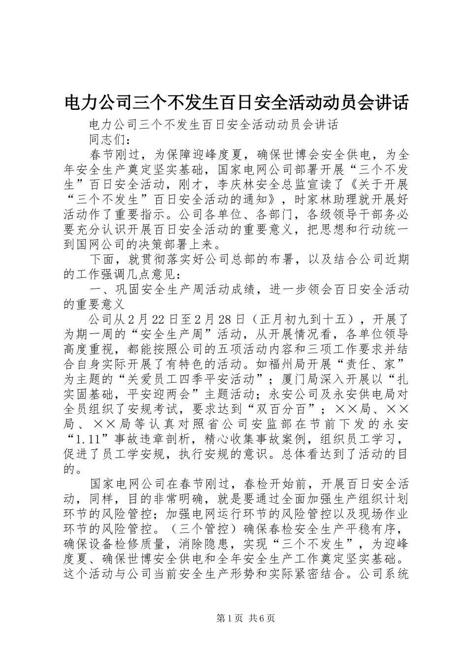 电力公司三个不发生百日安全活动动员会致辞_第1页