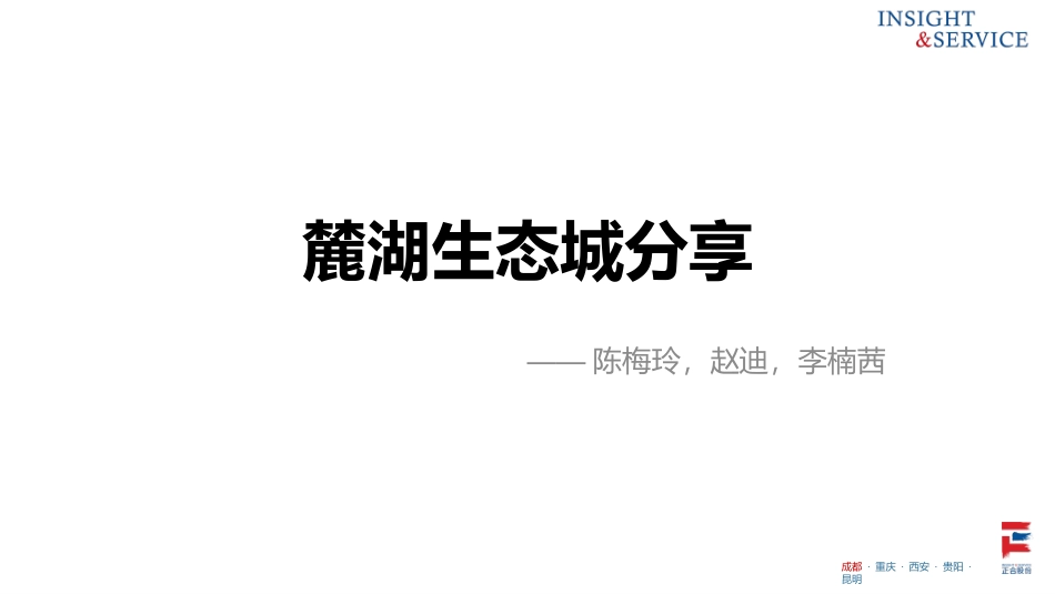 成都麓湖踩盘报告_第1页