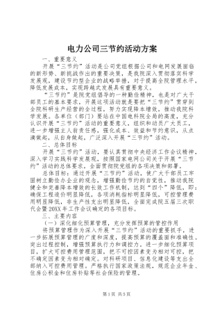 电力公司三节约活动方案