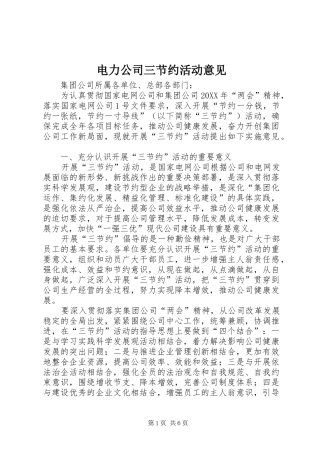 电力公司三节约活动意见