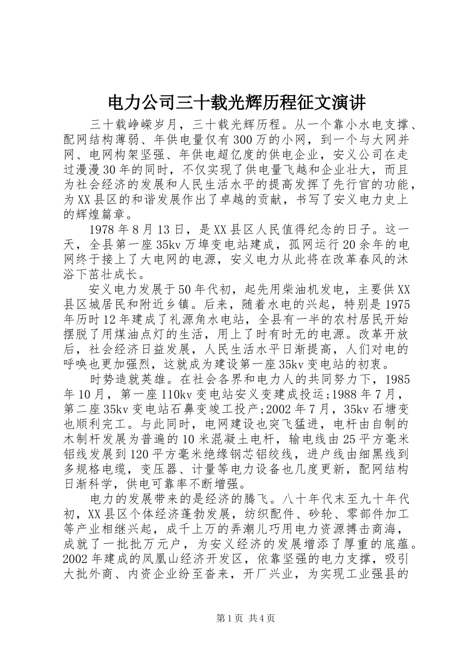 电力公司三十载光辉历程征文演讲_第1页