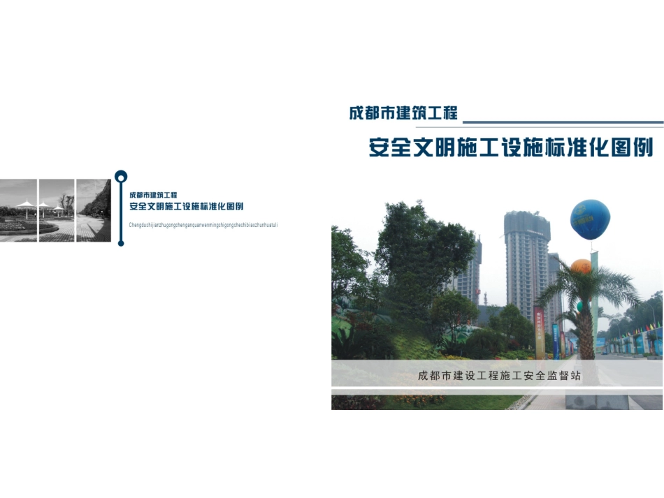 成都市安全文明施工标准化图例_第1页