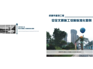 成都市安全文明施工标准化图例