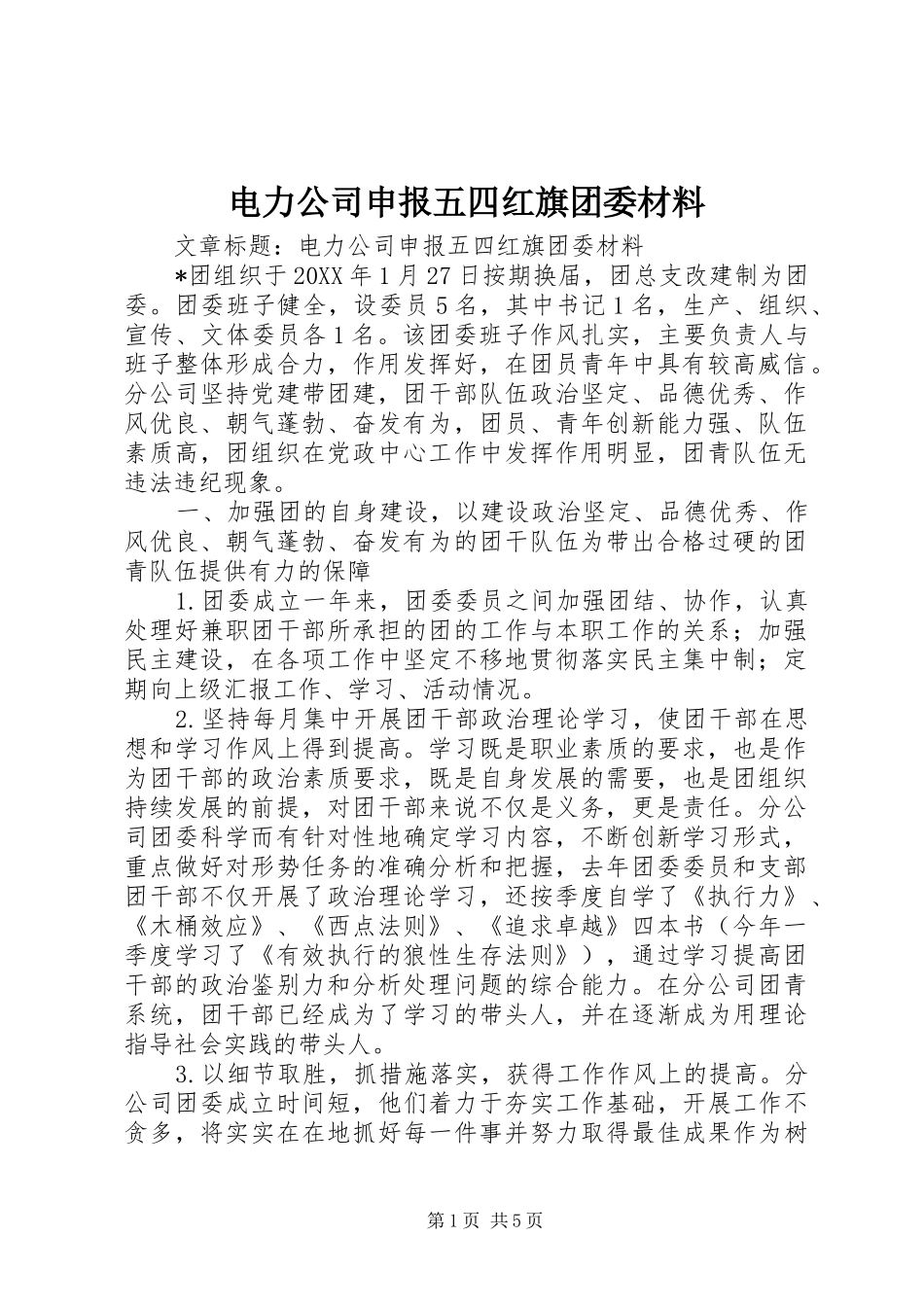 电力公司申报五四红旗团委材料_第1页
