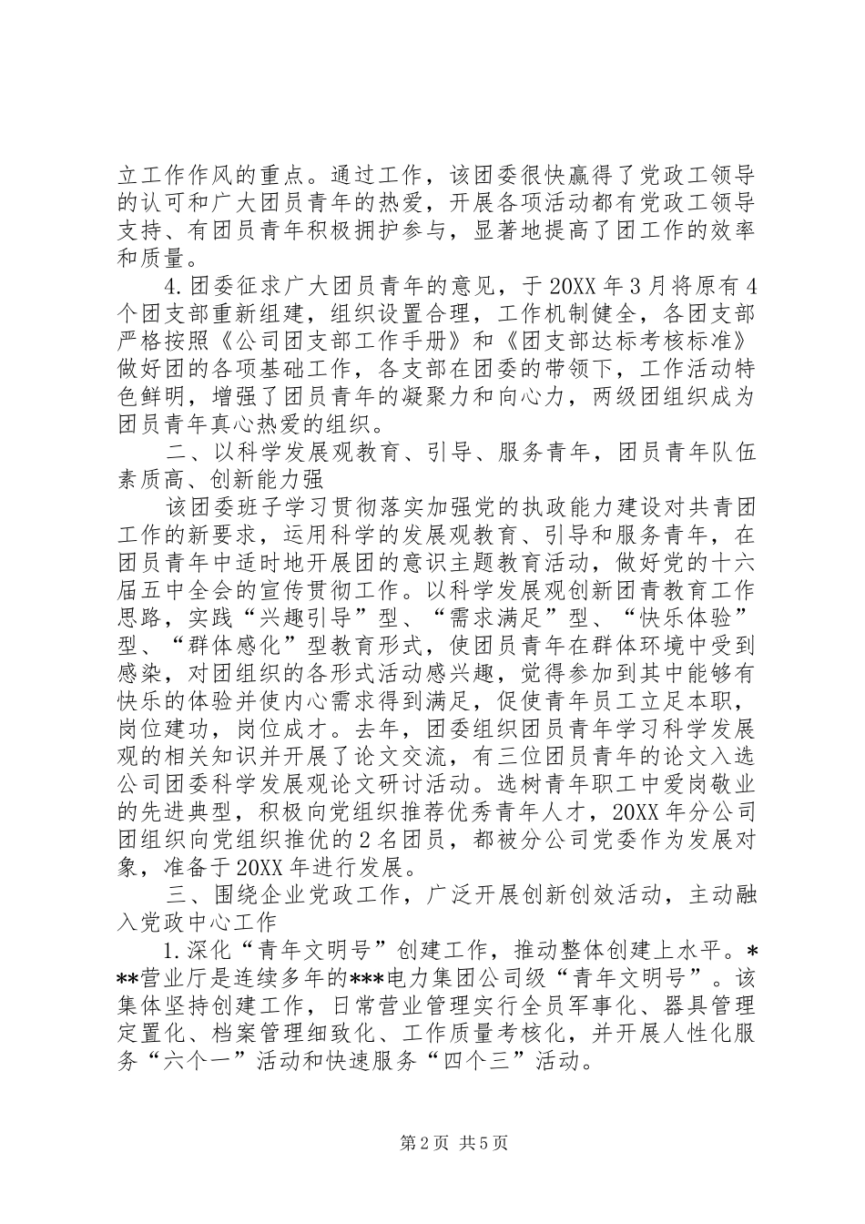 电力公司申报五四红旗团委材料_第2页