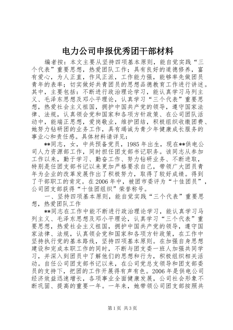 电力公司申报优秀团干部材料_第1页