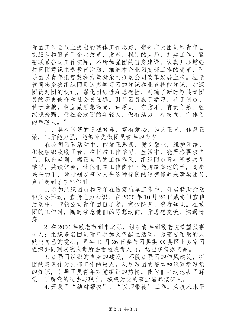 电力公司申报优秀团干部材料_第2页