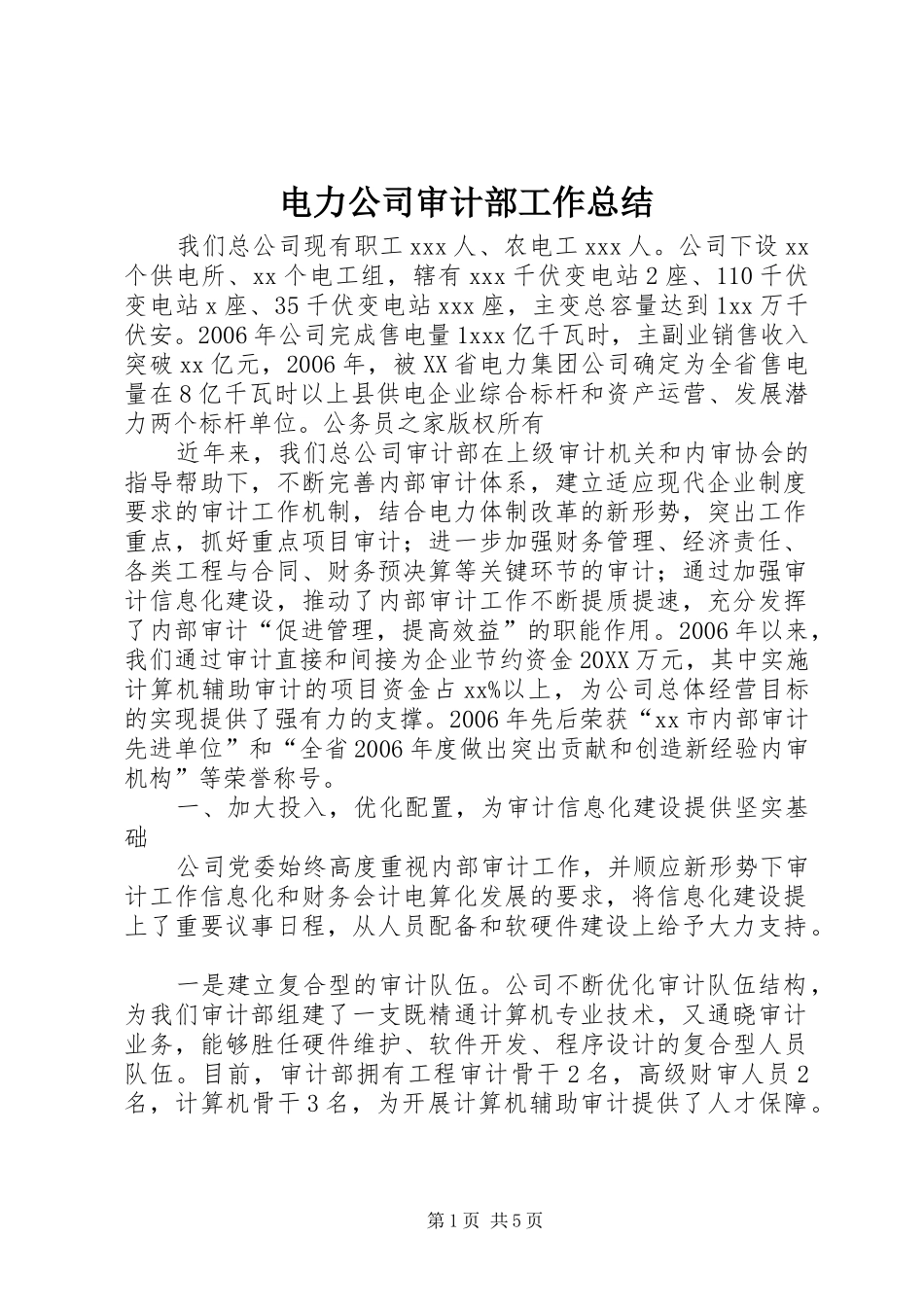 电力公司审计部工作总结_第1页