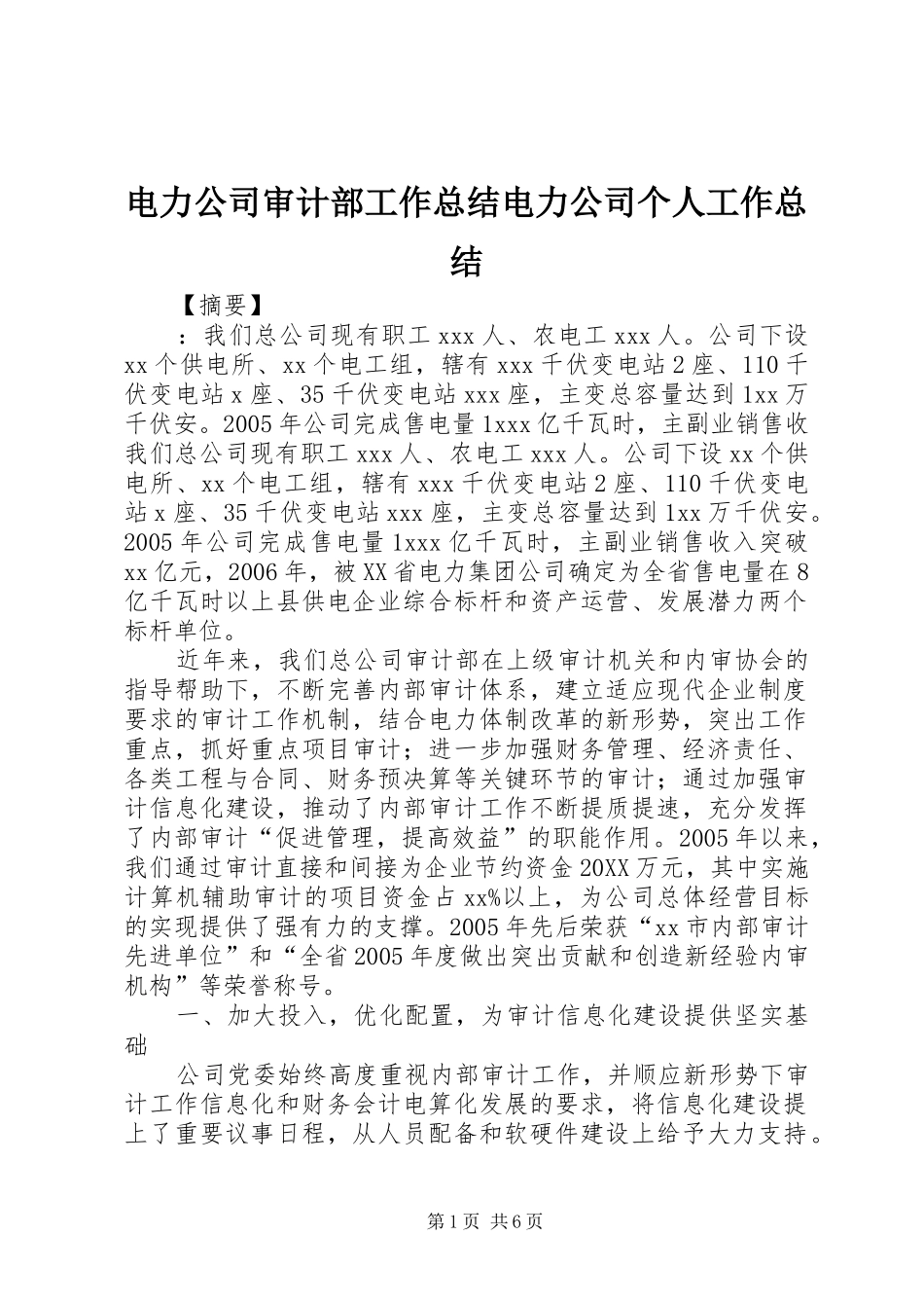 电力公司审计部工作总结电力公司个人工作总结_第1页