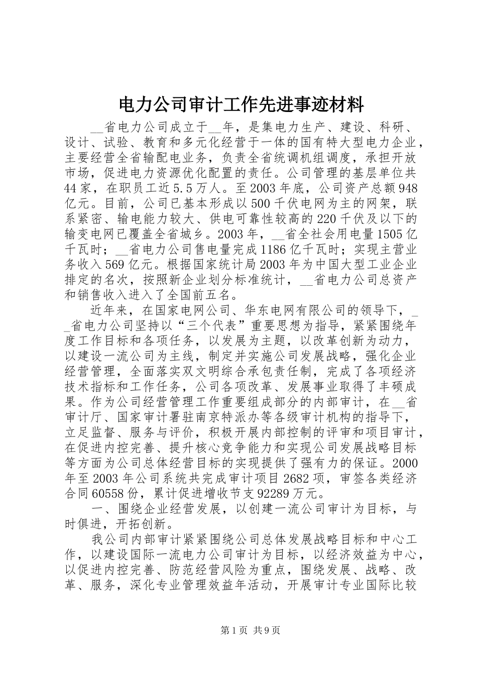 电力公司审计工作先进事迹材料_第1页
