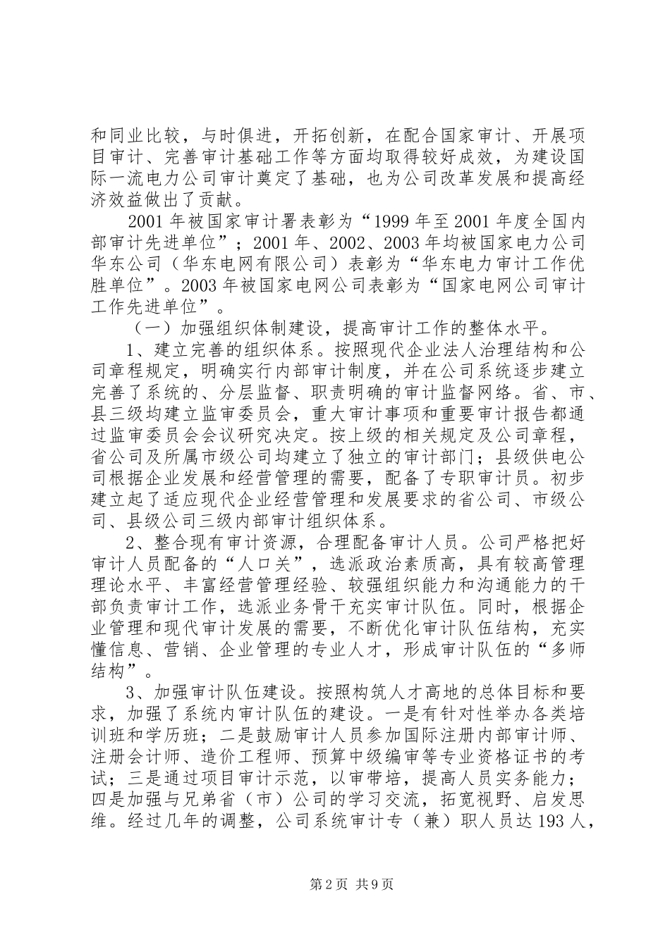 电力公司审计工作先进事迹材料_第2页