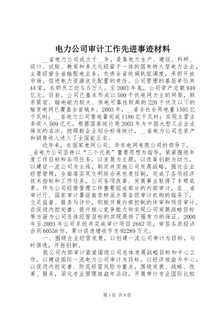 电力公司审计工作先进事迹材料
