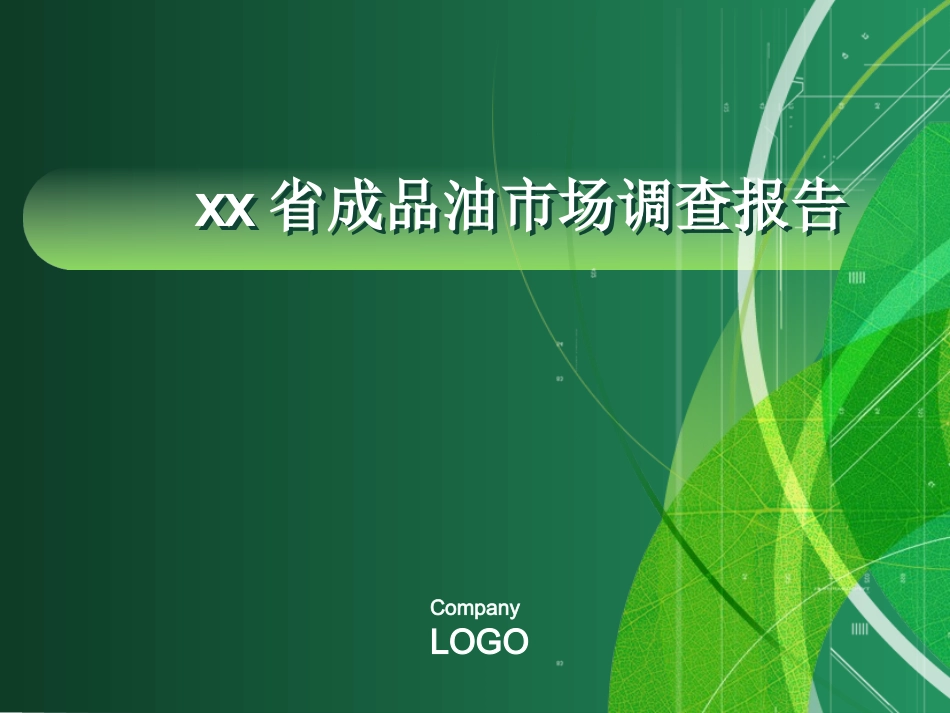 成品油市场调查报告_第1页